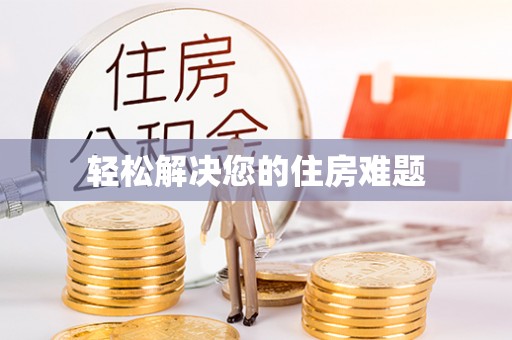 铁西轻松解决您的住房难题