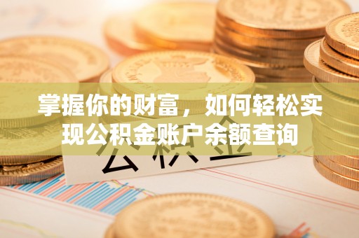 铁西掌握你的财富，如何轻松实现公积金账户余额查询