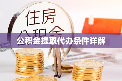 铁西公积金提取代办条件详解