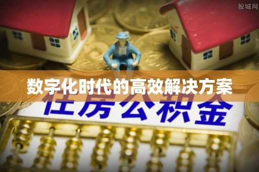 铁西数字化时代的高效解决方案