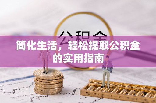 铁西简化生活，轻松提取公积金的实用指南