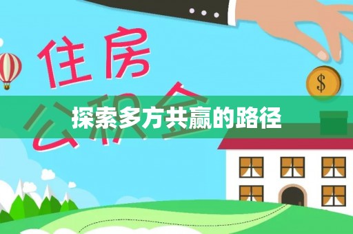 铁西探索多方共赢的路径