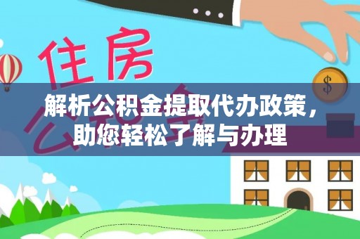 铁西解析公积金提取代办政策，助您轻松了解与办理