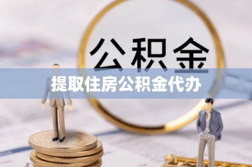 铁西提取住房公积金代办