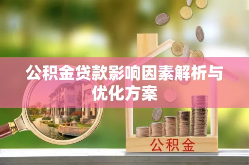 铁西公积金贷款影响因素解析与优化方案
