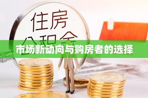铁西市场新动向与购房者的选择