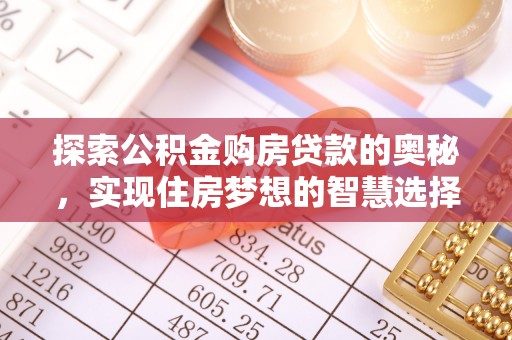 铁西探索公积金购房贷款的奥秘，实现住房梦想的智慧选择