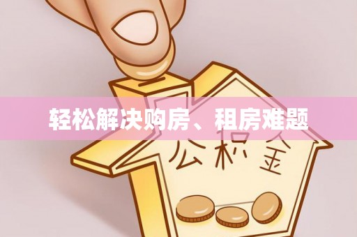 铁西轻松解决购房、租房难题