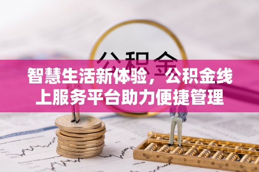 铁西智慧生活新体验，公积金线上服务平台助力便捷管理