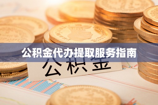 铁西公积金代办提取服务指南