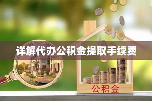 铁西详解代办公积金提取手续费