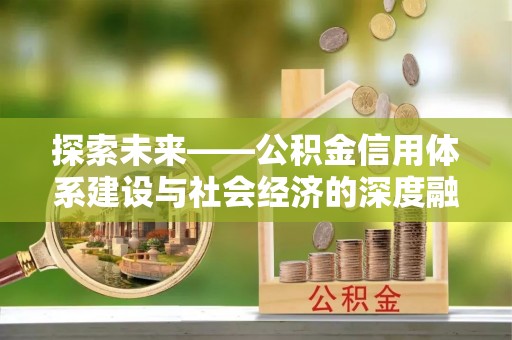 铁西探索未来——公积金信用体系建设与社会经济的深度融合