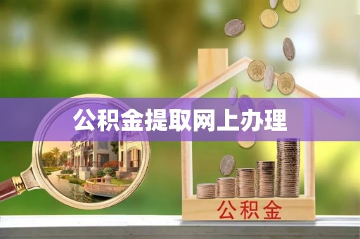 铁西公积金提取网上办理