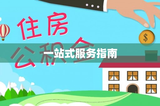 铁西一站式服务指南