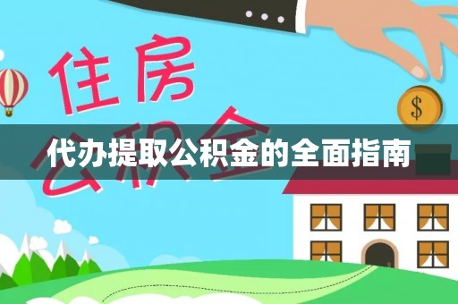 铁西代办提取公积金的全面指南
