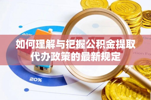 铁西如何理解与把握公积金提取代办政策的最新规定