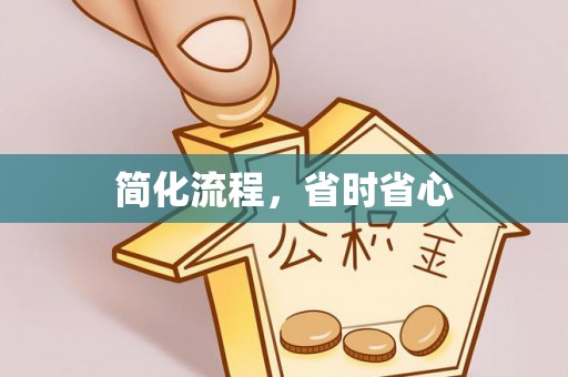 铁西简化流程，省时省心