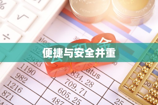 铁西便捷与安全并重