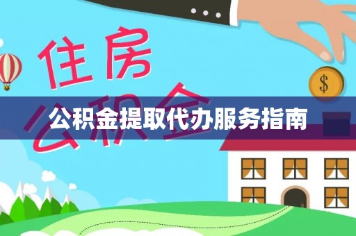 铁西公积金提取代办服务指南
