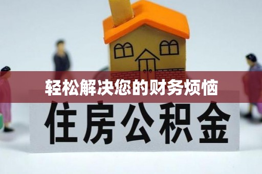 铁西轻松解决您的财务烦恼