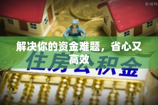 铁西解决你的资金难题，省心又高效