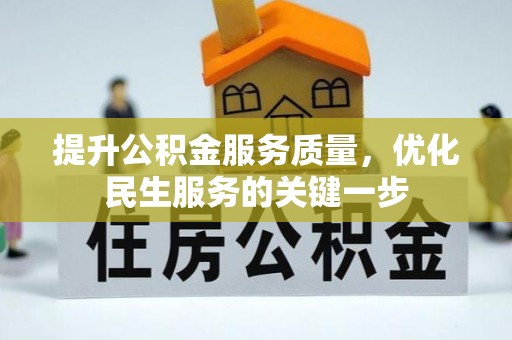 铁西提升公积金服务质量，优化民生服务的关键一步