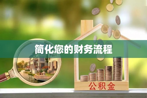 铁西简化您的财务流程