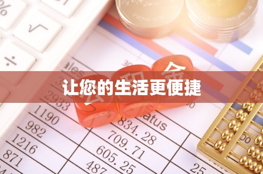 铁西让您的生活更便捷