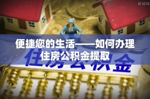 铁西便捷您的生活——如何办理住房公积金提取