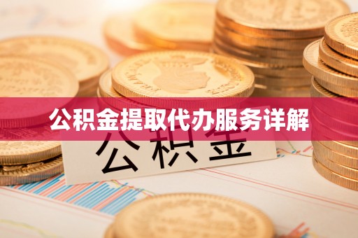 铁西公积金提取代办服务详解