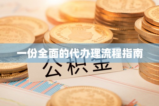 铁西一份全面的代办理流程指南