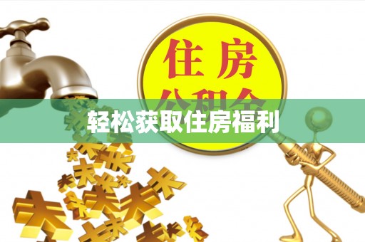 铁西轻松获取住房福利
