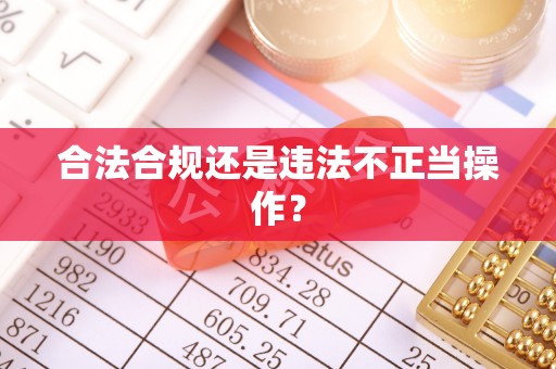铁西合法合规还是违法不正当操作？