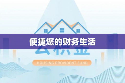 铁西便捷您的财务生活