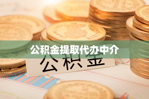 铁西公积金提取代办中介