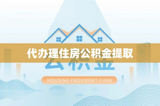 铁西代办理住房公积金提取
