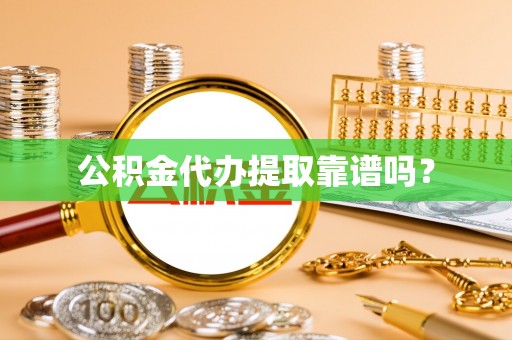 铁西公积金代办提取靠谱吗？