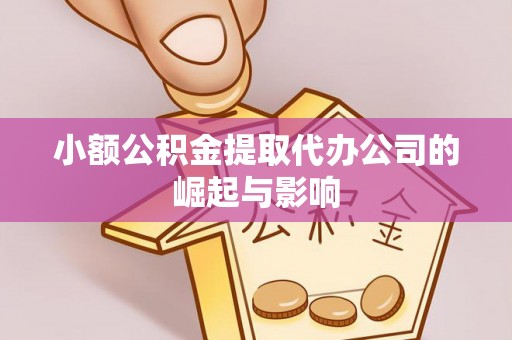 铁西小额公积金提取代办公司的崛起与影响
