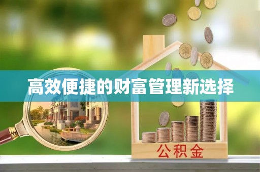 铁西高效便捷的财富管理新选择