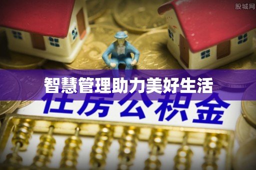 铁西智慧管理助力美好生活