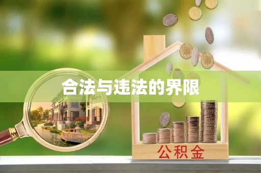 铁西合法与违法的界限