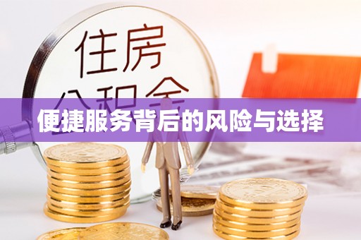 铁西便捷服务背后的风险与选择