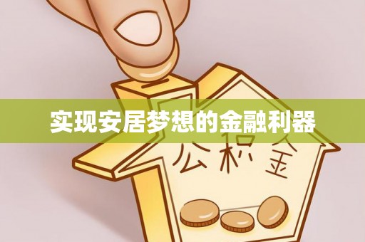 铁西实现安居梦想的金融利器