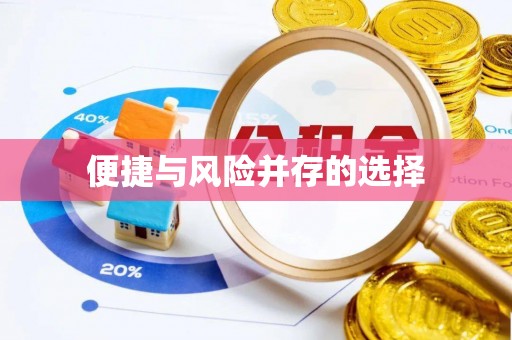 铁西便捷与风险并存的选择
