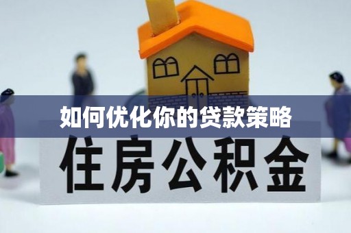 铁西如何优化你的贷款策略