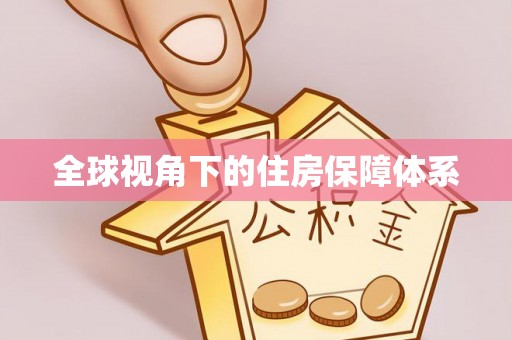 铁西全球视角下的住房保障体系