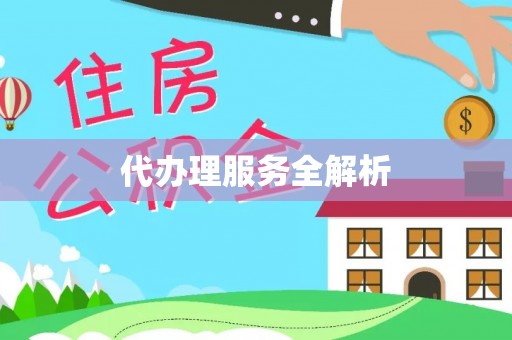 铁西代办理服务全解析