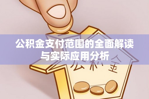 铁西公积金支付范围的全面解读与实际应用分析