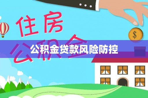 铁西公积金贷款风险防控