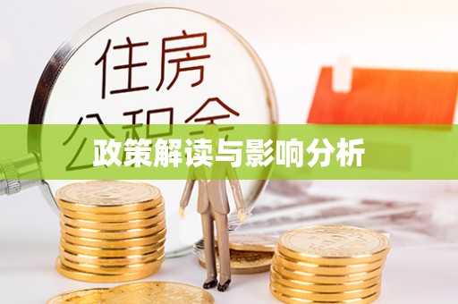 铁西政策解读与影响分析
